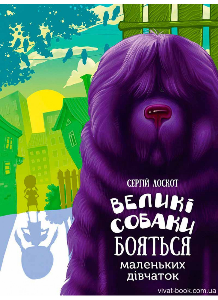 Великі собаки бояться маленьких дівчаток