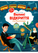 Великі відкриття та виноходи