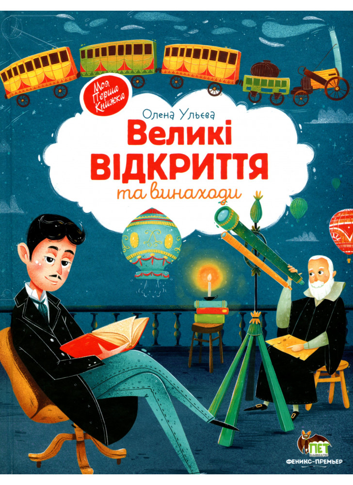 Великі відкриття та виноходи