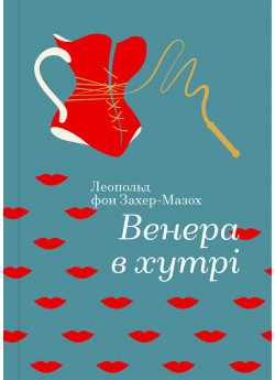 Венера в хутрі