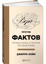 Вера против фактов. Почему наука и религия несовместимы