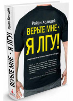 Верьте мне - я лгу!