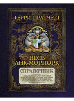 Весь Анк-Морпорк. Путеводитель