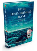 Весь невидимый нам свет