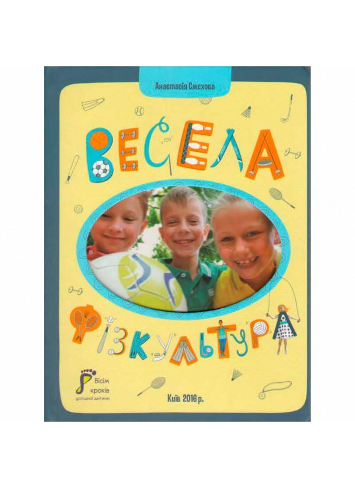 Весела фізкультура