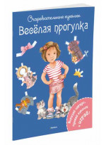 Весёлая прогулка