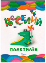 Веселий пластилін