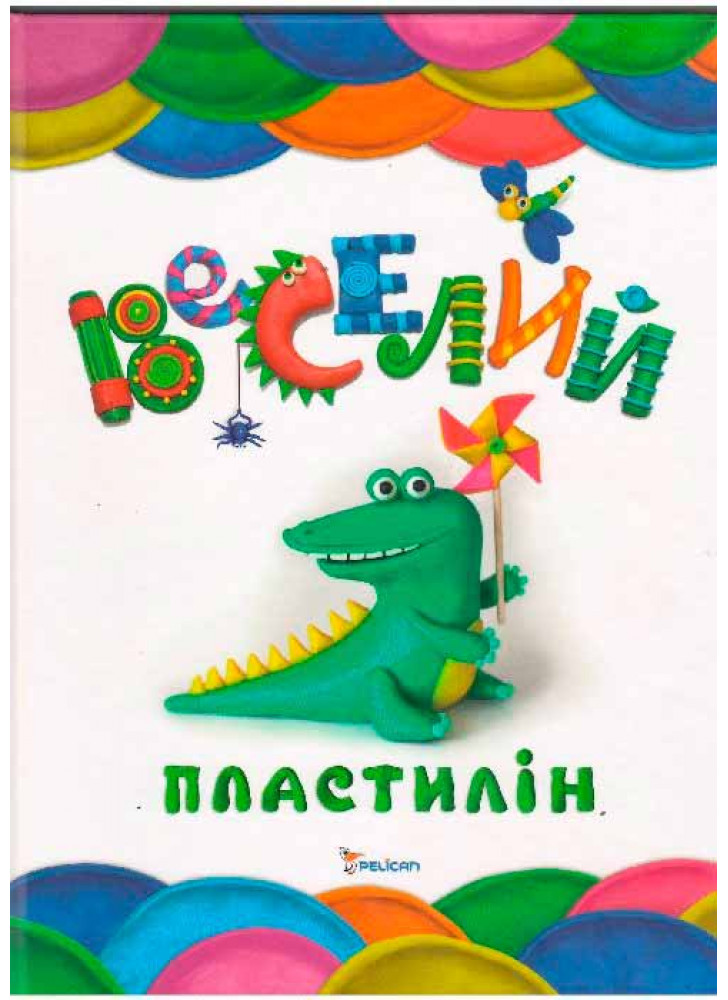 Веселий пластилін