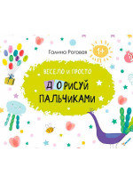 Весело и просто. Дорисуй пальчиками 1+