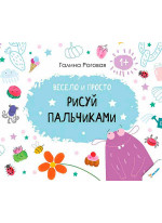 Весело и просто. Рисуй пальчиками 1+