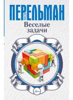 Веселые задачи