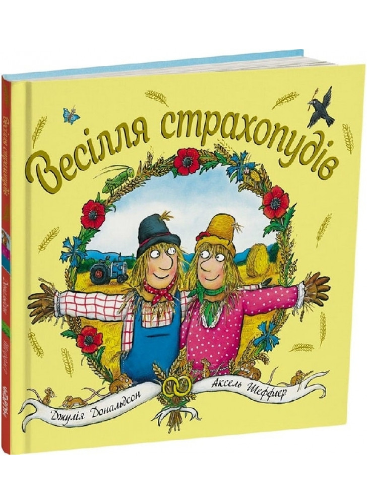 Весілля страхопудів