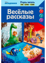 Весёлые рассказы (The Good Dinosaur, Finding Dory, Zootopia) Весёлые рассказы (The Good Dinosaur, Finding Dory, Zootopia)