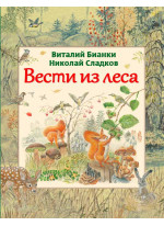 Вести из леса (ил. М. Белоусовой)