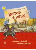 Ветер в ивах