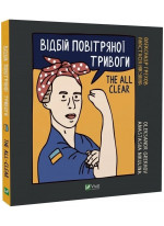 Відбій повітряної тривоги