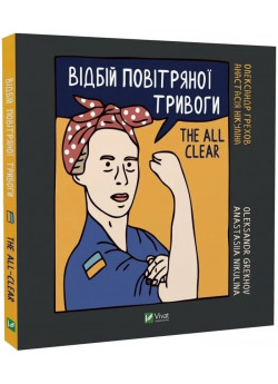 Відбій повітряної тривоги