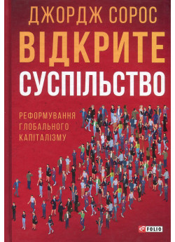 Відкрите суспільство. Реформування глобального капіталізму