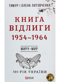 Книга Відлиги. 1954—1964