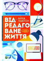 Відредаговане життя