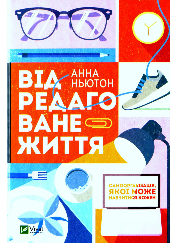 Відредаговане життя