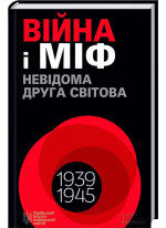 Війна і міф. Невідома Друга світова