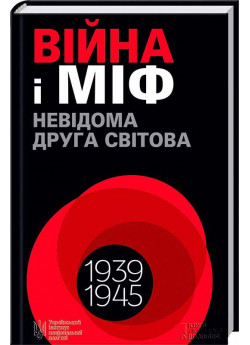 Війна і міф. Невідома Друга світова