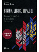 Війна двох правд. Поляки та українці у кривавому ХХ столітті (2-ге видання)