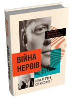 Війна нервів. Всередині менталітету холодної війни