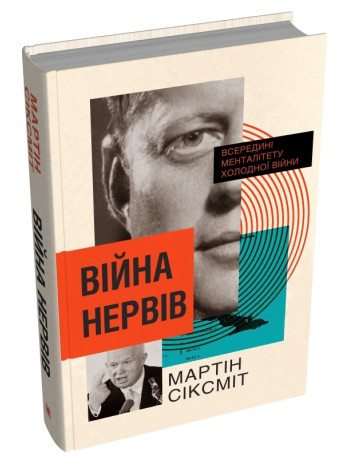 Війна нервів. Всередині менталітету холодної війни книга купить