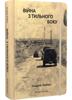 Війна з тильного боку