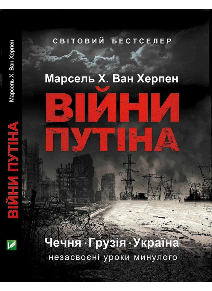 Війни Путіна. Чечня, Грузія, Україна. Незасвоєні уроки минулого