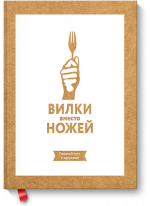Вилки вместо ножей. Простой путь к здоровью