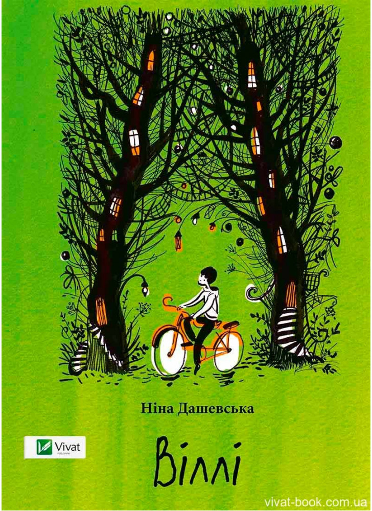 Віллі