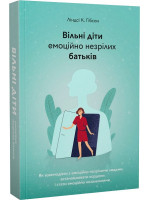 Вільні діти емоційно незрілих батьків