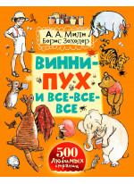 Винни-Пух и все-все-все