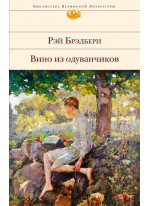 Вино из одуванчиков (сборник)