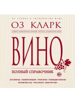 Вино. Полный справочник