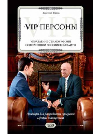 VIP-персоны. Управление стилем жизни современной российской элиты книга купить