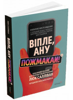 Віпле, ану пожмакай! Класичний посібник для творців чудової реклами