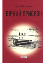 Вірний присязі!