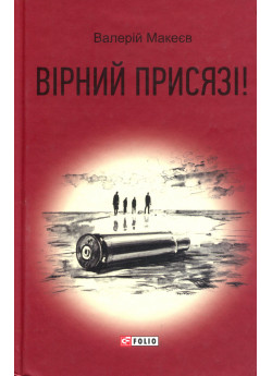 Вірний присязі!