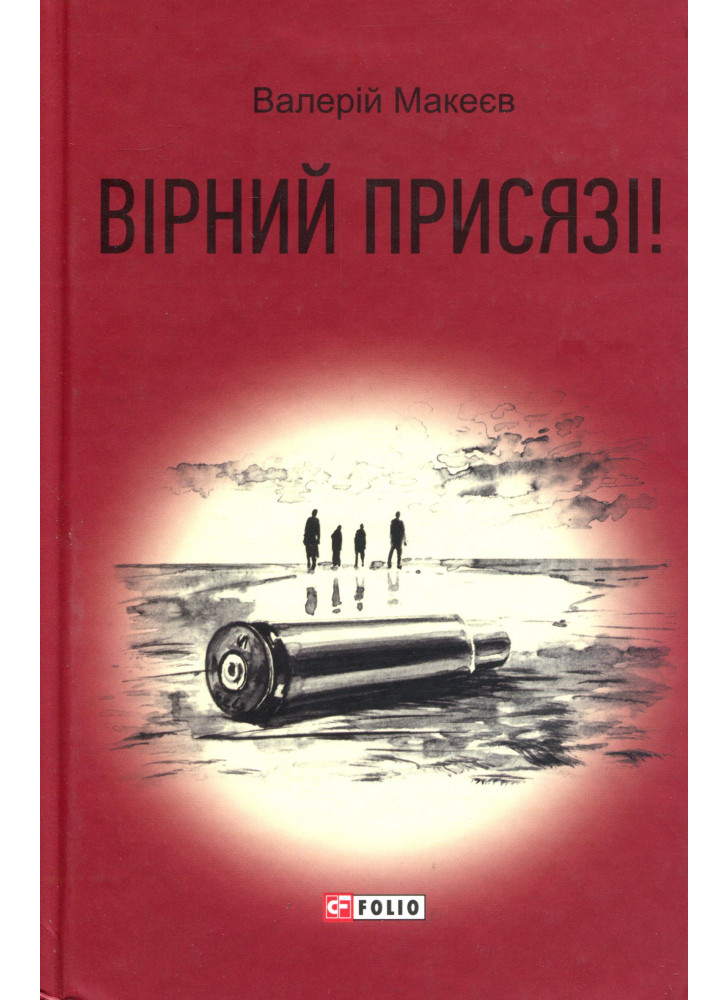 Вірний присязі!