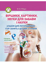 Віршики, картинки, звуки для забави і науки. Альбом для логопедичних занять з дітьми 3-6 років
