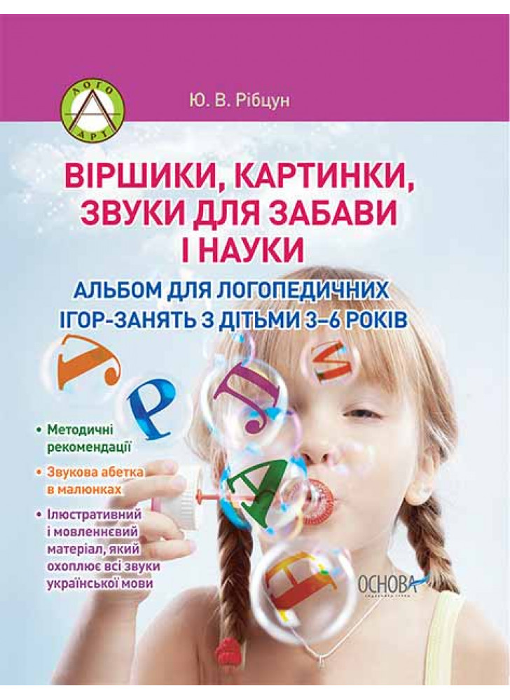 Віршики, картинки, звуки для забави і науки. Альбом для логопедичних занять з дітьми 3-6 років