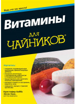 Витамины для чайников