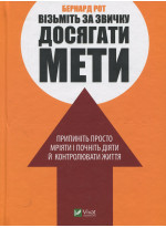 Візьміть за звичку досягати мети