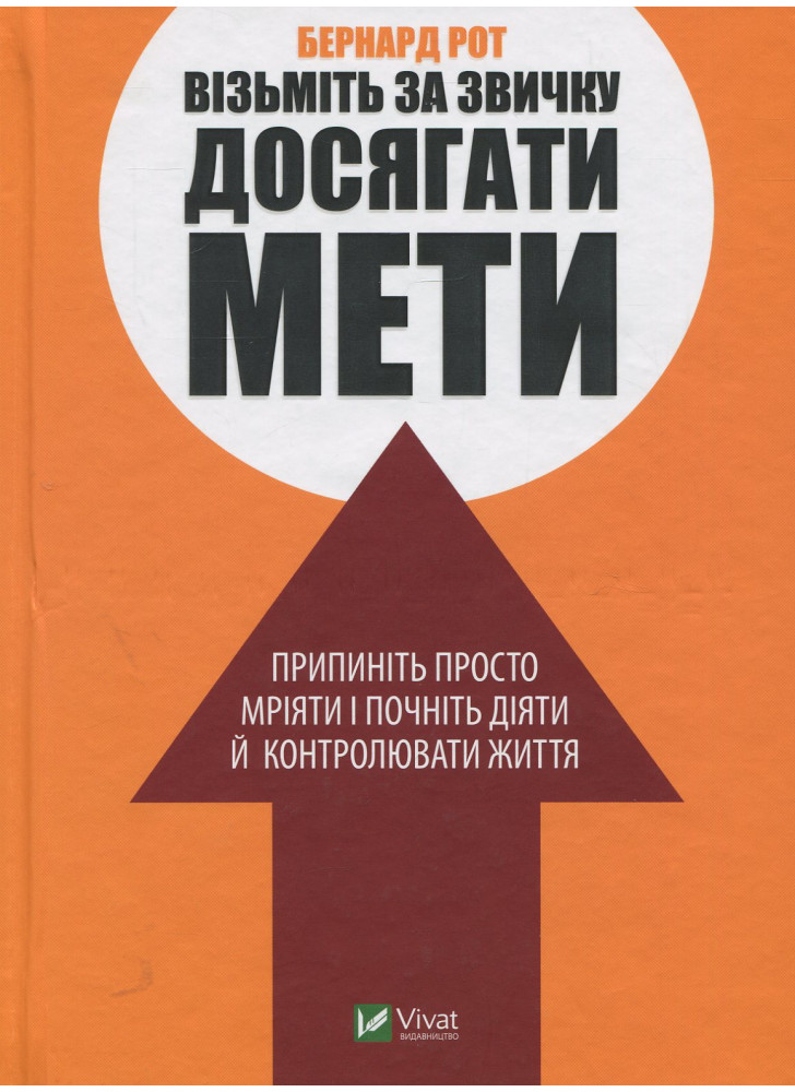 Візьміть за звичку досягати мети
