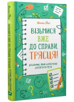 Візьмися вже до справи, трясця! Щоденник, який допоможе досягнути мети