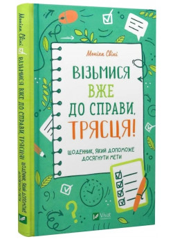 Візьмися вже до справи, трясця! Щоденник, який допоможе досягнути мети